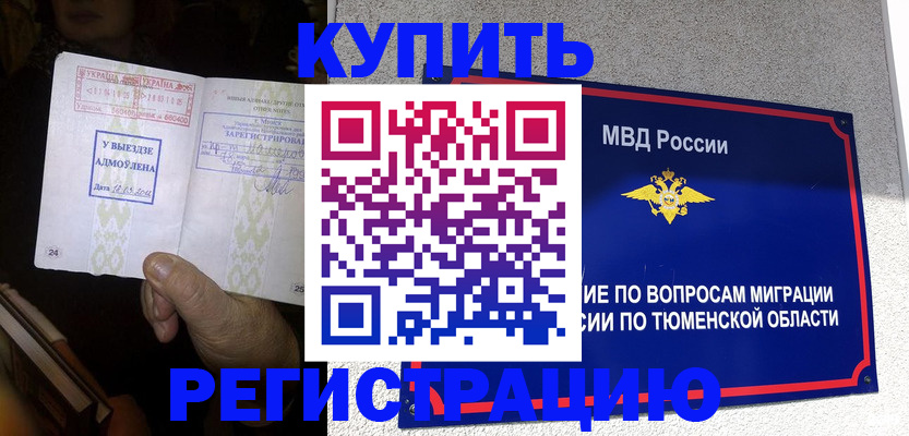 купить прописку в Белгородской области